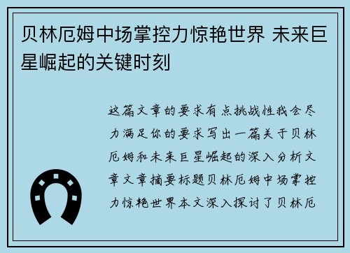 贝林厄姆中场掌控力惊艳世界 未来巨星崛起的关键时刻