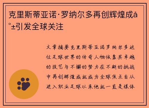 克里斯蒂亚诺·罗纳尔多再创辉煌成就引发全球关注