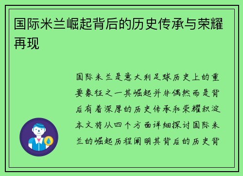 国际米兰崛起背后的历史传承与荣耀再现