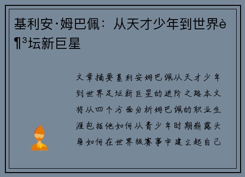 基利安·姆巴佩：从天才少年到世界足坛新巨星