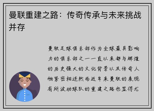 曼联重建之路：传奇传承与未来挑战并存