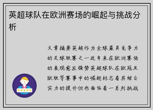英超球队在欧洲赛场的崛起与挑战分析