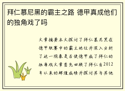 拜仁慕尼黑的霸主之路 德甲真成他们的独角戏了吗