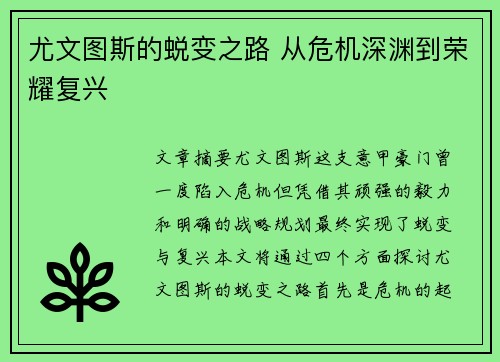 尤文图斯的蜕变之路 从危机深渊到荣耀复兴