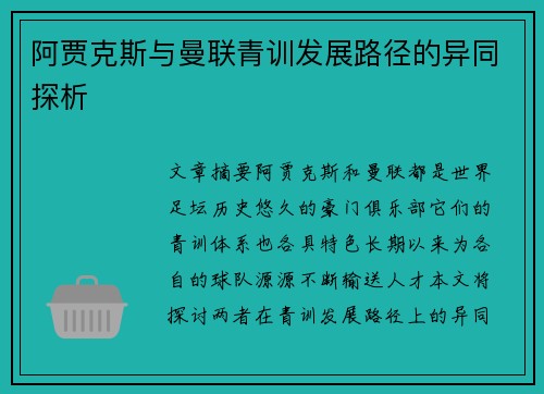 阿贾克斯与曼联青训发展路径的异同探析