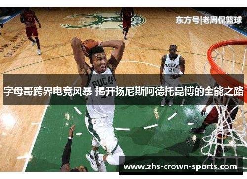 字母哥跨界电竞风暴 揭开扬尼斯阿德托昆博的全能之路