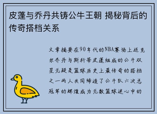 皮蓬与乔丹共铸公牛王朝 揭秘背后的传奇搭档关系