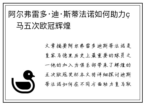 阿尔弗雷多·迪·斯蒂法诺如何助力皇马五次欧冠辉煌