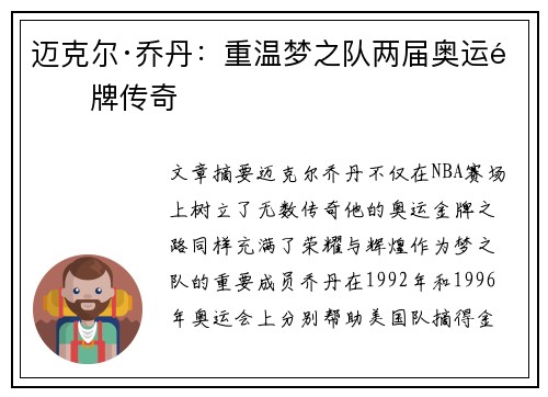 迈克尔·乔丹：重温梦之队两届奥运金牌传奇