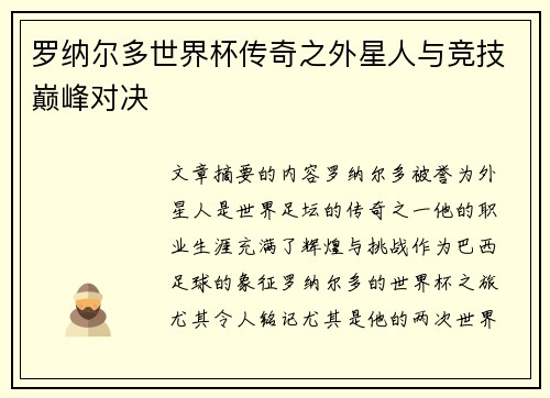 罗纳尔多世界杯传奇之外星人与竞技巅峰对决