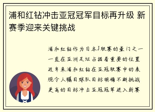 浦和红钻冲击亚冠冠军目标再升级 新赛季迎来关键挑战