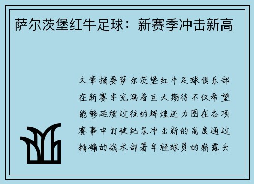 萨尔茨堡红牛足球：新赛季冲击新高
