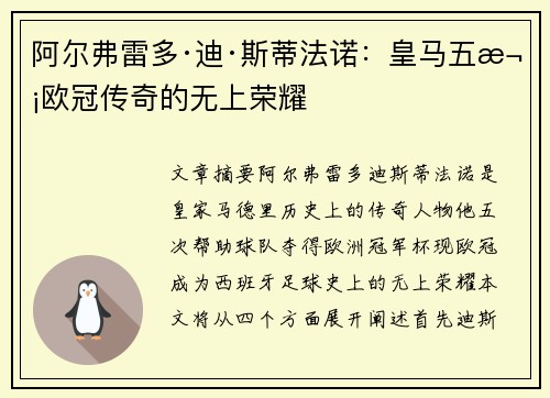 阿尔弗雷多·迪·斯蒂法诺：皇马五次欧冠传奇的无上荣耀