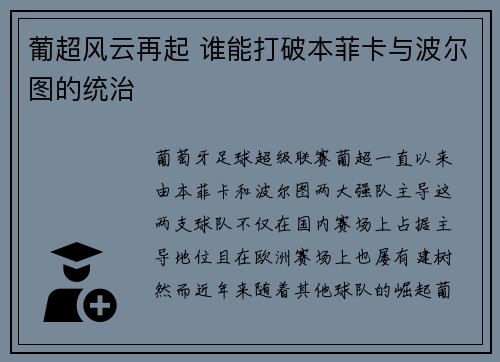 葡超风云再起 谁能打破本菲卡与波尔图的统治