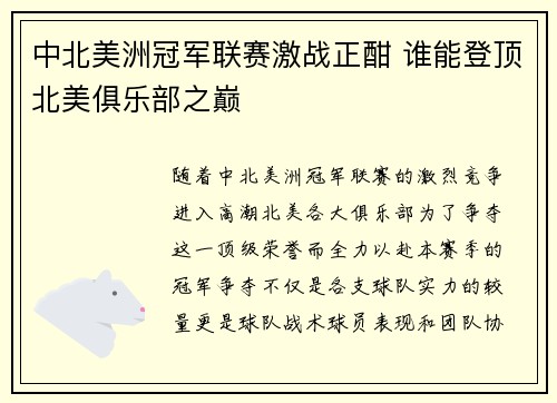 中北美洲冠军联赛激战正酣 谁能登顶北美俱乐部之巅