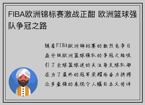 FIBA欧洲锦标赛激战正酣 欧洲篮球强队争冠之路
