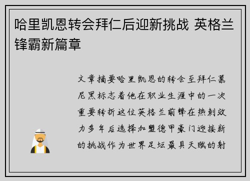 哈里凯恩转会拜仁后迎新挑战 英格兰锋霸新篇章