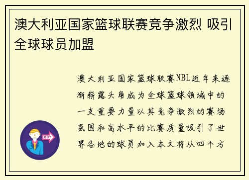 澳大利亚国家篮球联赛竞争激烈 吸引全球球员加盟