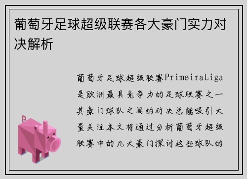 葡萄牙足球超级联赛各大豪门实力对决解析