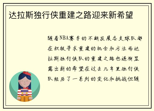 达拉斯独行侠重建之路迎来新希望