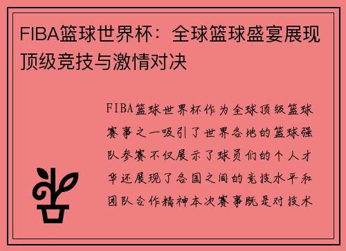 FIBA篮球世界杯：全球篮球盛宴展现顶级竞技与激情对决