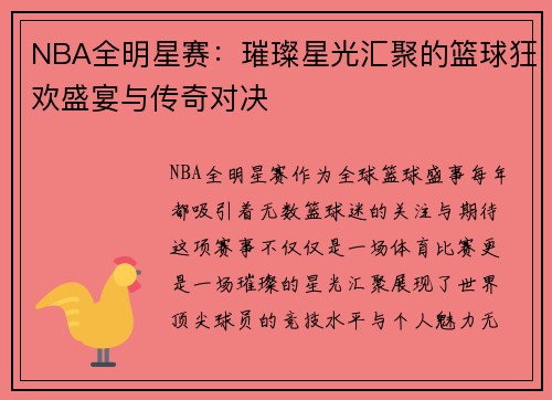 NBA全明星赛：璀璨星光汇聚的篮球狂欢盛宴与传奇对决
