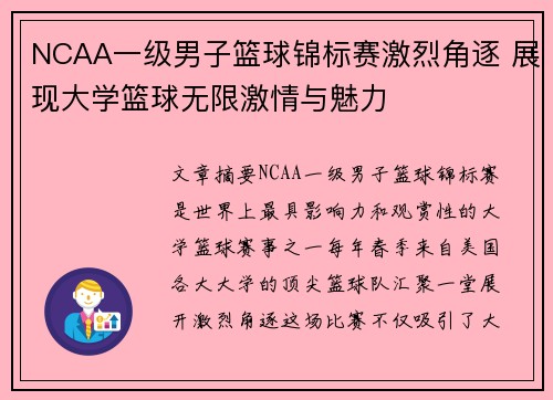 NCAA一级男子篮球锦标赛激烈角逐 展现大学篮球无限激情与魅力
