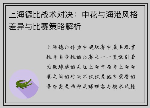 上海德比战术对决：申花与海港风格差异与比赛策略解析