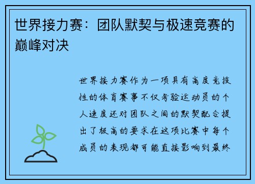 世界接力赛：团队默契与极速竞赛的巅峰对决