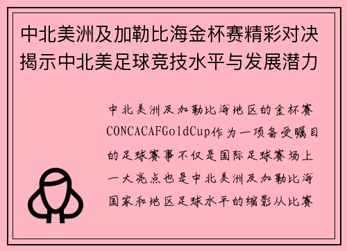 中北美洲及加勒比海金杯赛精彩对决揭示中北美足球竞技水平与发展潜力