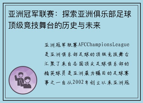 亚洲冠军联赛：探索亚洲俱乐部足球顶级竞技舞台的历史与未来