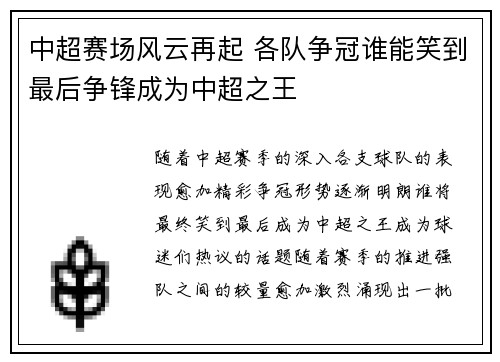 中超赛场风云再起 各队争冠谁能笑到最后争锋成为中超之王