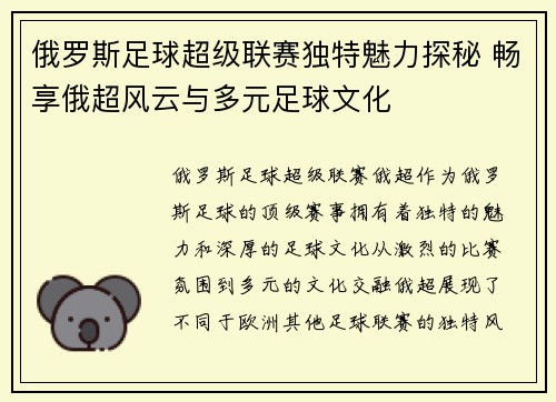 俄罗斯足球超级联赛独特魅力探秘 畅享俄超风云与多元足球文化