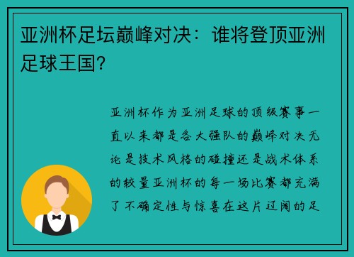 亚洲杯足坛巅峰对决：谁将登顶亚洲足球王国？