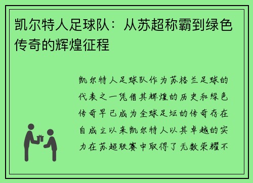 凯尔特人足球队：从苏超称霸到绿色传奇的辉煌征程