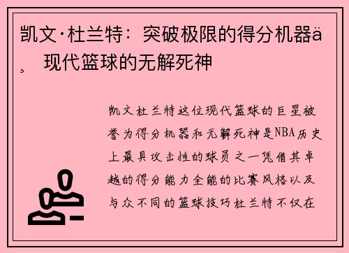凯文·杜兰特：突破极限的得分机器与现代篮球的无解死神