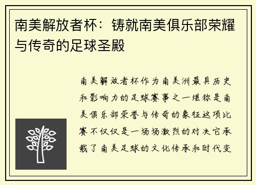 南美解放者杯：铸就南美俱乐部荣耀与传奇的足球圣殿