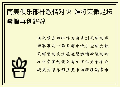 南美俱乐部杯激情对决 谁将笑傲足坛巅峰再创辉煌