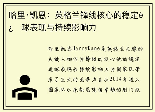 哈里·凯恩：英格兰锋线核心的稳定进球表现与持续影响力