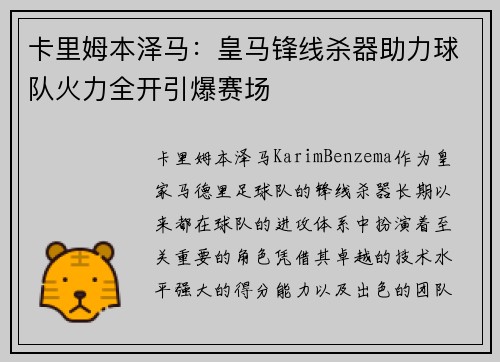 卡里姆本泽马：皇马锋线杀器助力球队火力全开引爆赛场