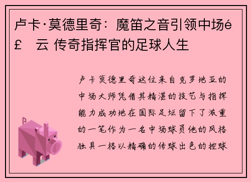卢卡·莫德里奇：魔笛之音引领中场风云 传奇指挥官的足球人生