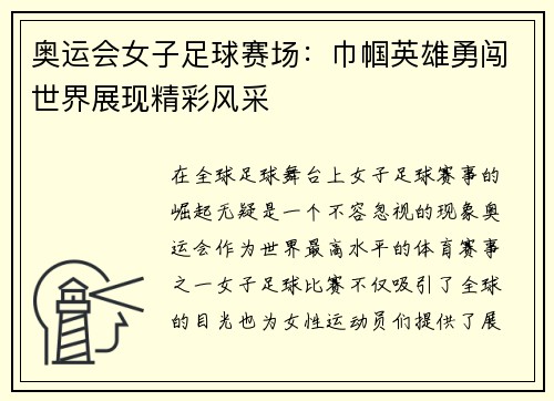 奥运会女子足球赛场：巾帼英雄勇闯世界展现精彩风采