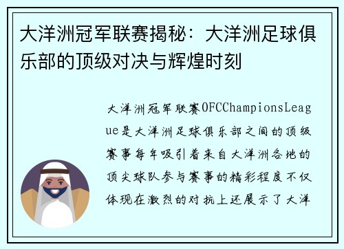 大洋洲冠军联赛揭秘：大洋洲足球俱乐部的顶级对决与辉煌时刻
