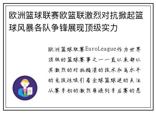欧洲篮球联赛欧篮联激烈对抗掀起篮球风暴各队争锋展现顶级实力
