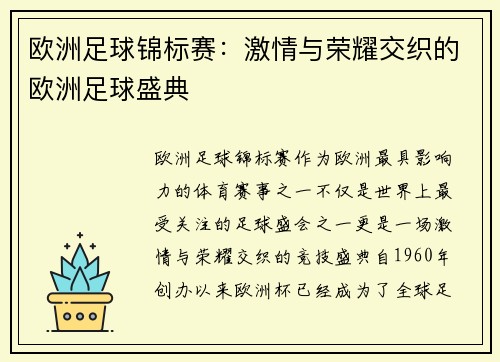 欧洲足球锦标赛：激情与荣耀交织的欧洲足球盛典