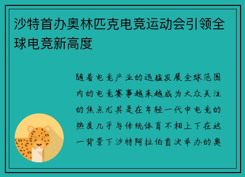 沙特首办奥林匹克电竞运动会引领全球电竞新高度