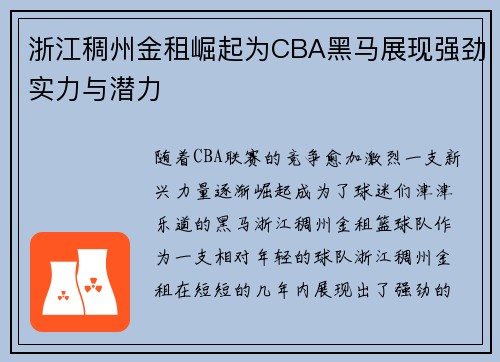 浙江稠州金租崛起为CBA黑马展现强劲实力与潜力