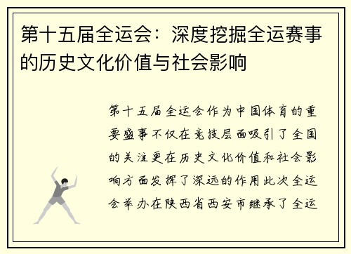 第十五届全运会：深度挖掘全运赛事的历史文化价值与社会影响