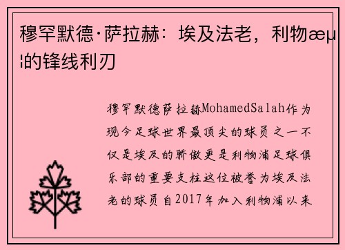 穆罕默德·萨拉赫：埃及法老，利物浦的锋线利刃