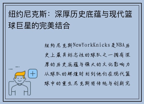 纽约尼克斯：深厚历史底蕴与现代篮球巨星的完美结合